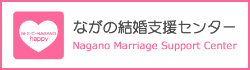 ながの結婚支援センター