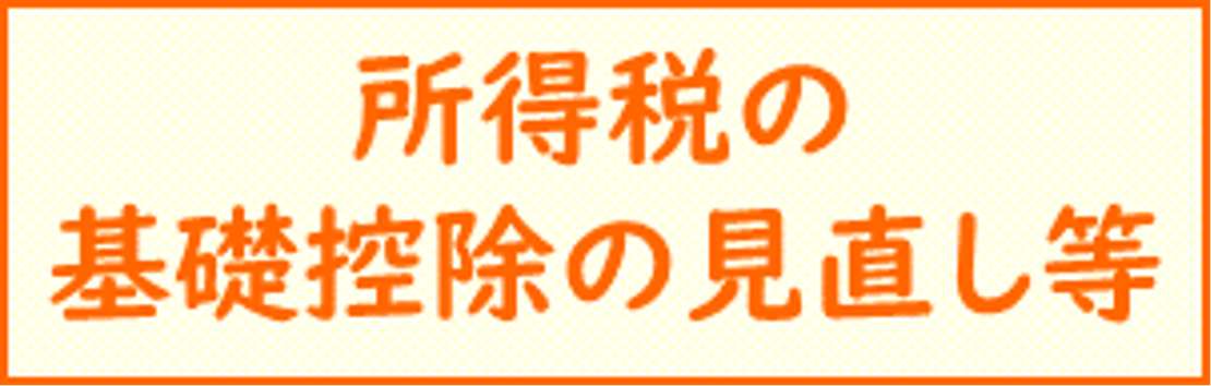 所得税の基礎控除の見直し等