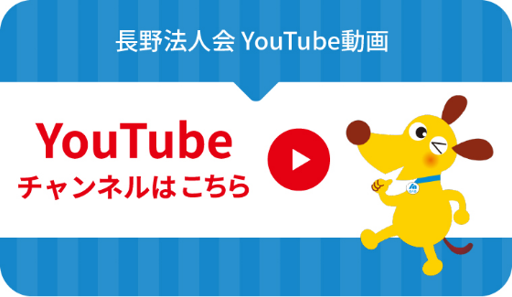 長野法人会 YouTube動画